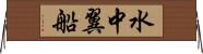 水中翼船 Horizontal Wall Scroll