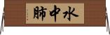 水中肺 Horizontal Wall Scroll