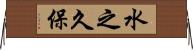 水之久保 Horizontal Wall Scroll