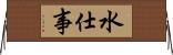 水仕事 Horizontal Wall Scroll