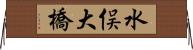 水俣大橋 Horizontal Wall Scroll