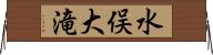 水俣大滝 Horizontal Wall Scroll