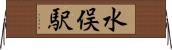 水俣駅 Horizontal Wall Scroll