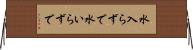 水入らずで Horizontal Wall Scroll