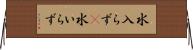 水入らず(P) Horizontal Wall Scroll