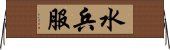 水兵服 Horizontal Wall Scroll