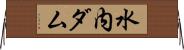 水内ダム Horizontal Wall Scroll