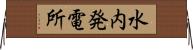 水内発電所 Horizontal Wall Scroll