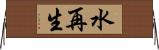 水再生 Horizontal Wall Scroll