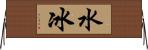 水冰 Horizontal Wall Scroll