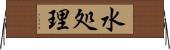 水処理 Horizontal Wall Scroll