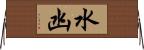 水凼 Horizontal Wall Scroll