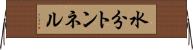 水分トンネル Horizontal Wall Scroll