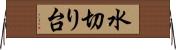 水切り台 Horizontal Wall Scroll
