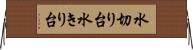 水切り台 Horizontal Wall Scroll