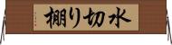 水切り棚 Horizontal Wall Scroll