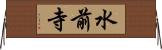 水前寺 Horizontal Wall Scroll