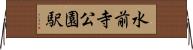 水前寺公園駅 Horizontal Wall Scroll