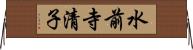 水前寺清子 Horizontal Wall Scroll