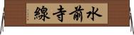 水前寺線 Horizontal Wall Scroll