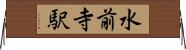 水前寺駅 Horizontal Wall Scroll