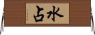 水占 Horizontal Wall Scroll
