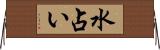 水占い Horizontal Wall Scroll