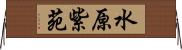 水原紫苑 Horizontal Wall Scroll