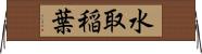 水取稲葉 Horizontal Wall Scroll