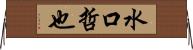 水口哲也 Horizontal Wall Scroll