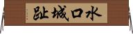 水口城趾 Horizontal Wall Scroll