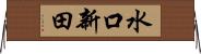 水口新田 Horizontal Wall Scroll