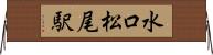 水口松尾駅 Horizontal Wall Scroll