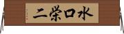 水口栄二 Horizontal Wall Scroll