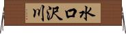 水口沢川 Horizontal Wall Scroll