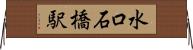 水口石橋駅 Horizontal Wall Scroll