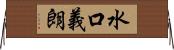 水口義朗 Horizontal Wall Scroll