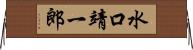 水口靖一郎 Horizontal Wall Scroll