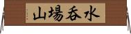 水呑場山 Horizontal Wall Scroll