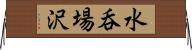水呑場沢 Horizontal Wall Scroll