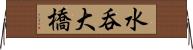 水呑大橋 Horizontal Wall Scroll