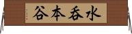 水呑本谷 Horizontal Wall Scroll