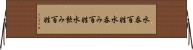 水呑百姓 Horizontal Wall Scroll