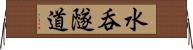 水呑隧道 Horizontal Wall Scroll