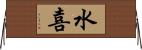 水喜 Horizontal Wall Scroll