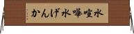 水喧嘩 Horizontal Wall Scroll