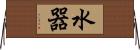 水器 Horizontal Wall Scroll
