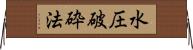 水圧破砕法 Horizontal Wall Scroll