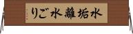 水垢離 Horizontal Wall Scroll