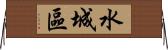 水城區 Horizontal Wall Scroll
